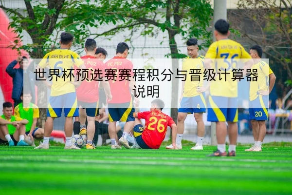 亚冠小组积分榜变化与客场得分差查询