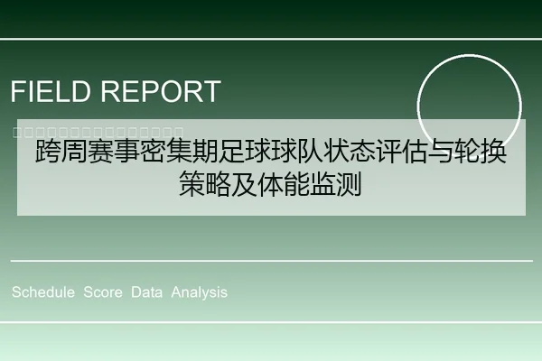 跨周赛事密集期足球球队状态评估与轮换策略及体能监测