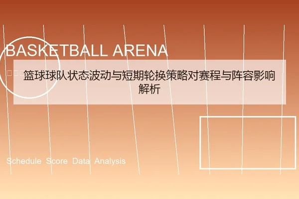 篮球球队状态波动与短期轮换策略对赛程与阵容影响解析