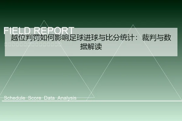 越位判罚如何影响足球进球与比分统计：裁判与数据解读